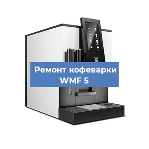 Ремонт заварочного блока на кофемашине WMF 5 в Перми